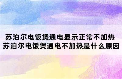 苏泊尔电饭煲通电显示正常不加热 苏泊尔电饭煲通电不加热是什么原因